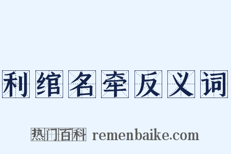 利绾名牵反义词是什么意思的图片